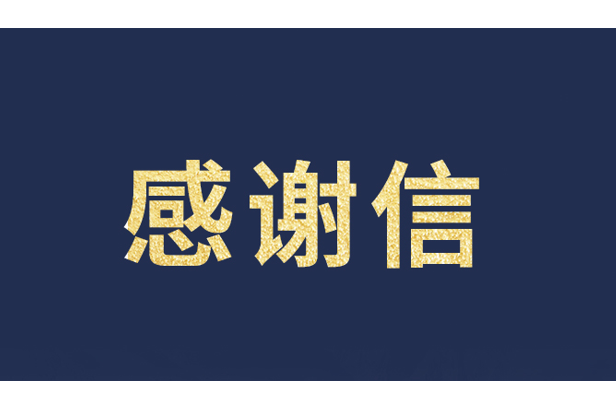 上海青少年发展基金会向太阳成tyc7111cc官网发来感谢信