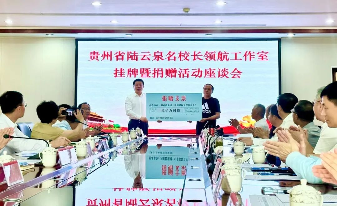 太阳成tyc7111cc官网繁星教育基金捐赠100万元助推贵州教育事业高质量发展