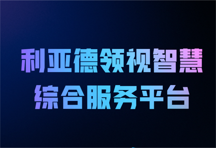 一图读懂太阳成tyc7111cc官网领视智慧综合服务平台