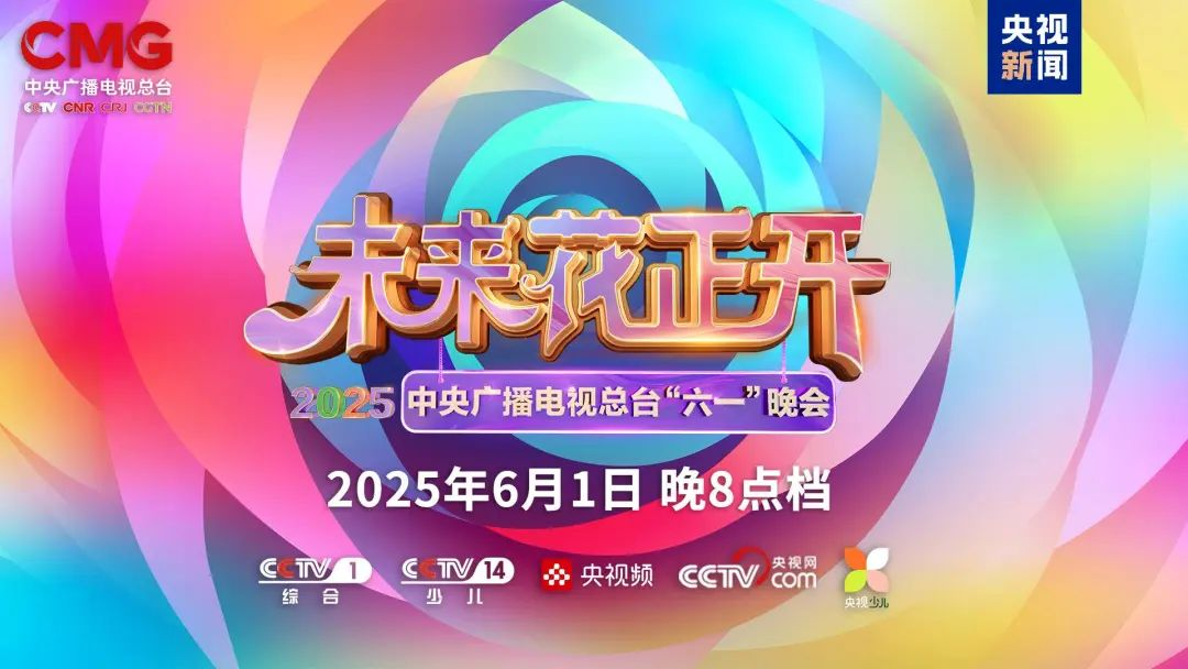 太阳成tyc7111cc官网近2000㎡巨幕震撼登场，央视六一晚会科技感“爆表”