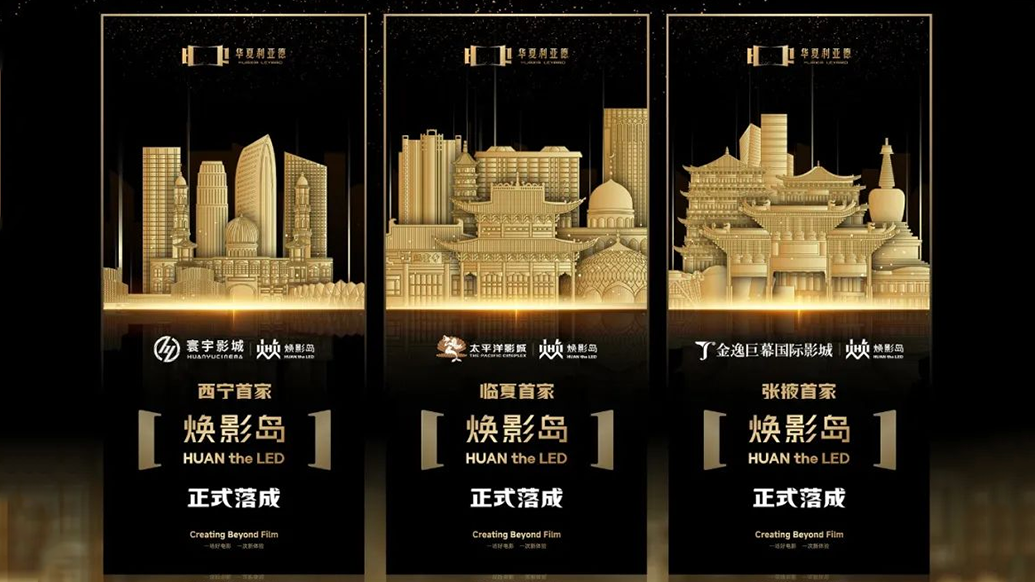 华夏太阳成tyc7111cc官网焕影岛加速布局 | 点亮西北三城，打造沉浸式电影新场景